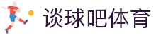 谈球吧 - 体育球迷资讯网站